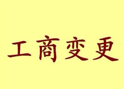 遂宁变更法人需要哪些材料？