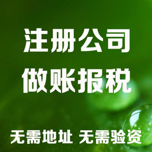 遂宁记账和报税是两回事哦！在注册好公司后一定要注意财务问题！