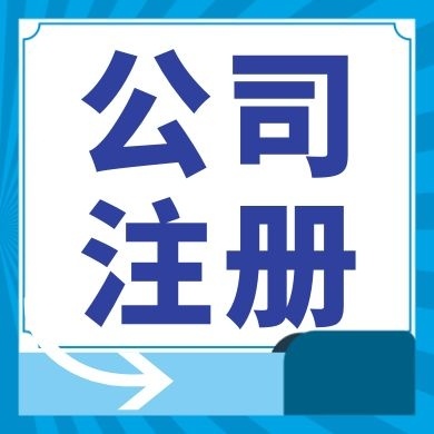 遂宁今日工商小知识分享！如何提高核名通过率?